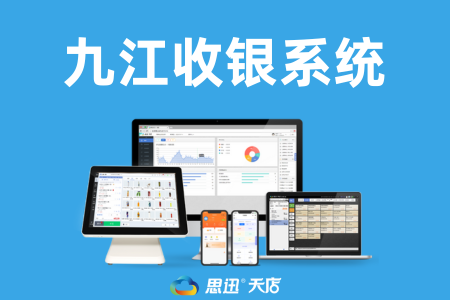 九江中小商戶必備 收銀系統(tǒng)與網絡技術優(yōu)化指南